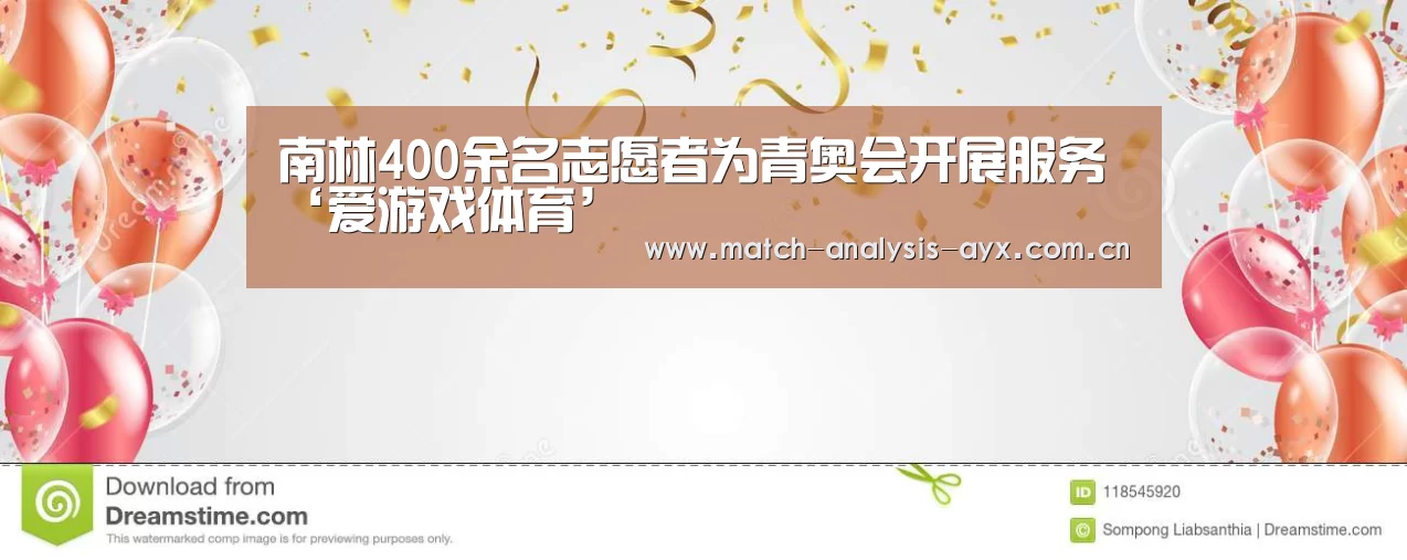 南林400余名志愿者为青奥会开展服务‘爱游戏体育’(图3) 爱游戏体育
