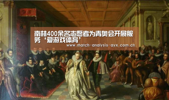 南林400余名志愿者为青奥会开展服务‘爱游戏体育’(图2) 爱游戏体育