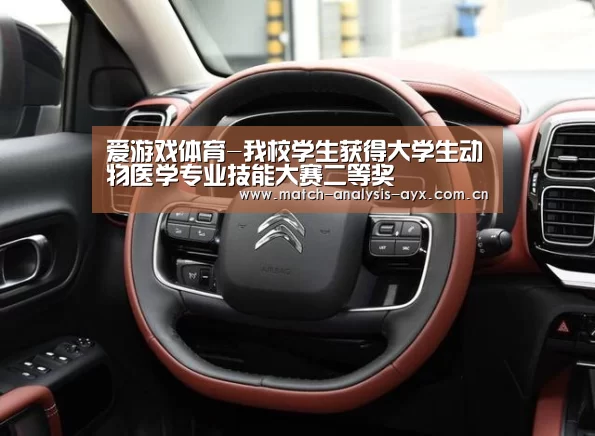 爱游戏体育-我校学生获得大学生动物医学专业技能大赛二等奖(图1) 爱游戏ayx体育