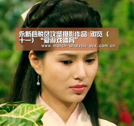 永新县脱贫攻坚摄影作品 浏览(十一)“爱游戏体育”(图2) 爱游戏ayx体育