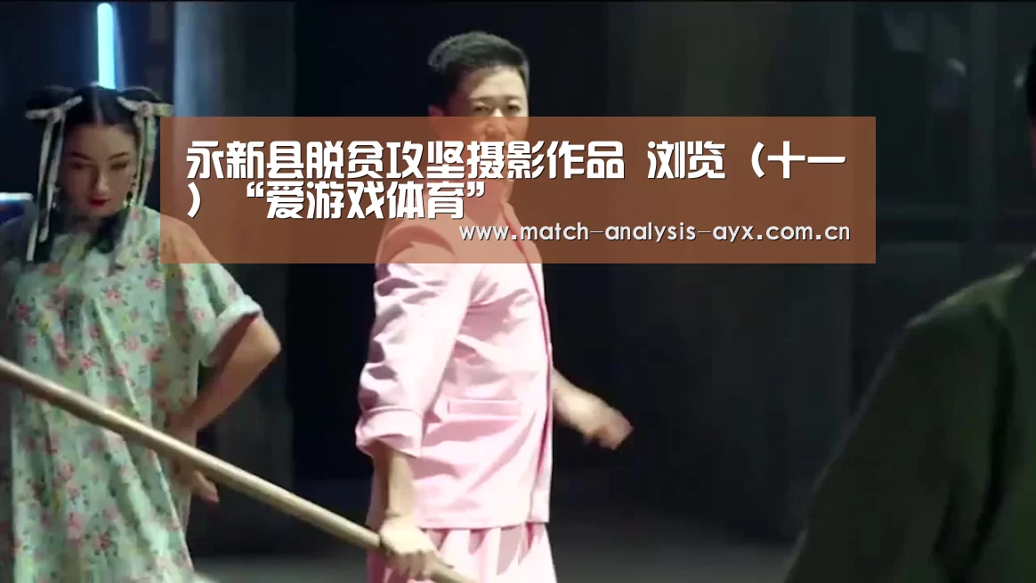 永新县脱贫攻坚摄影作品 浏览(十一)“爱游戏体育”(图3) 爱游戏体育
